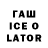 ГАШИШ ice o lator Hans Notig